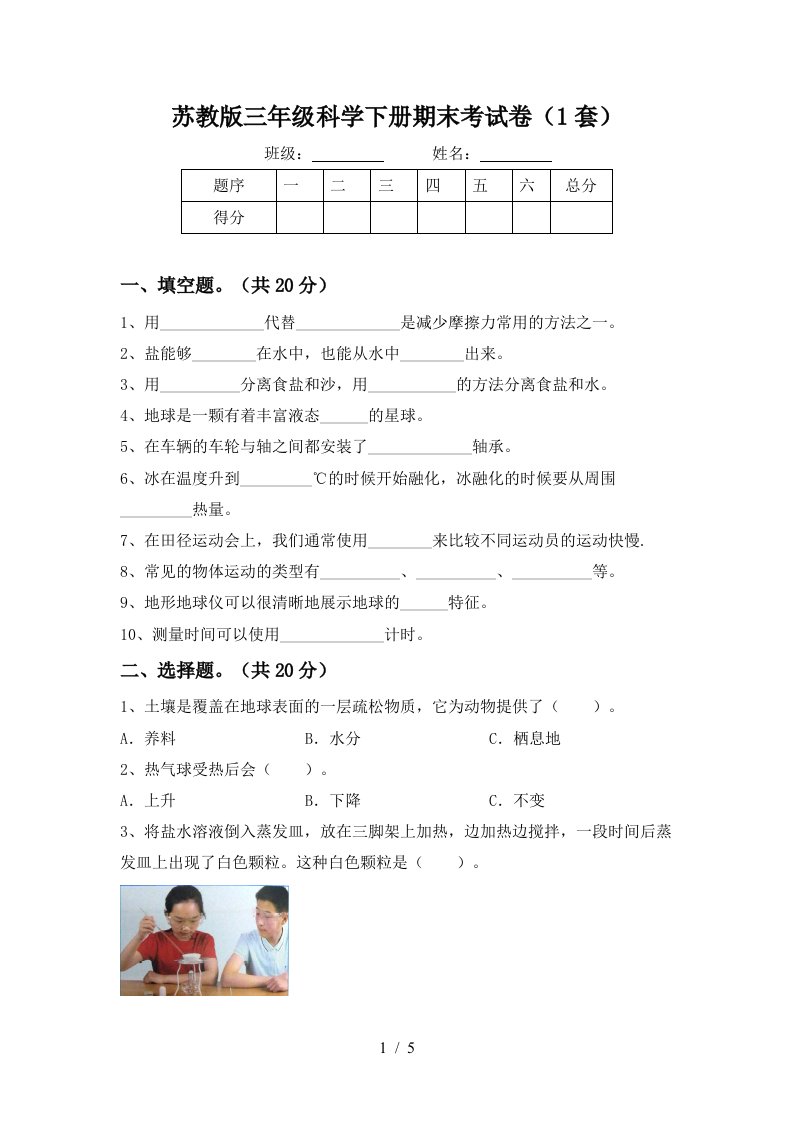 苏教版三年级科学下册期末考试卷1套