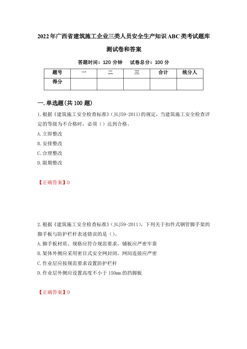 2022年广西省建筑施工企业三类人员安全生产知识ABC类考试题库测试卷和答案40