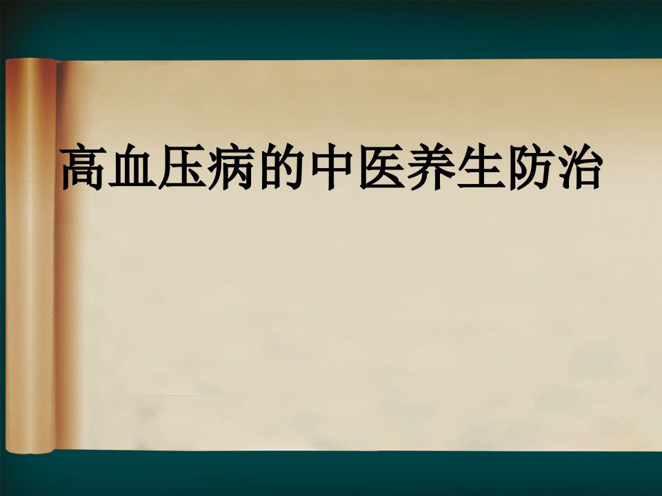 高血压的中医养生保健课件