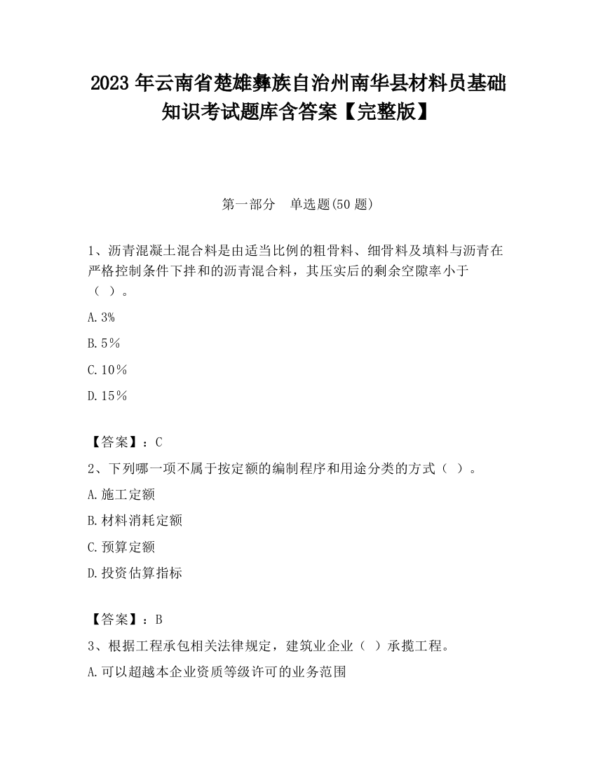 2023年云南省楚雄彝族自治州南华县材料员基础知识考试题库含答案【完整版】