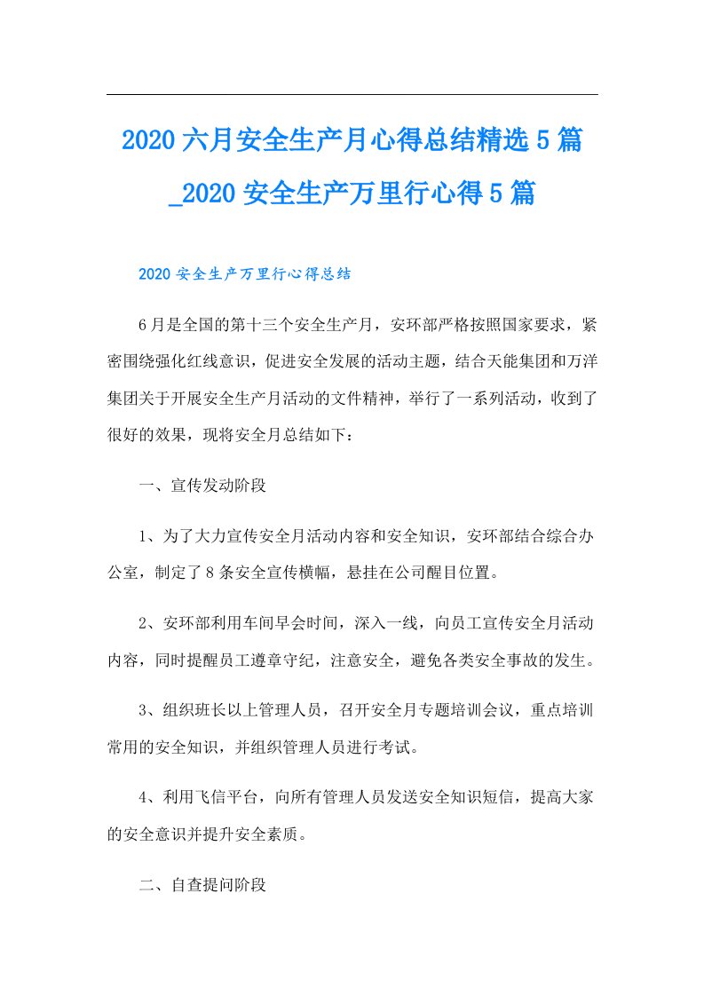 六月安全生产月心得总结精选5篇_安全生产万里行心得5篇