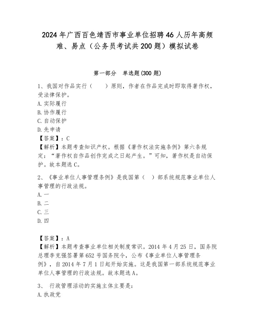 2024年广西百色靖西市事业单位招聘46人历年高频难、易点（公务员考试共200题）模拟试卷附参考答案（能力提升）