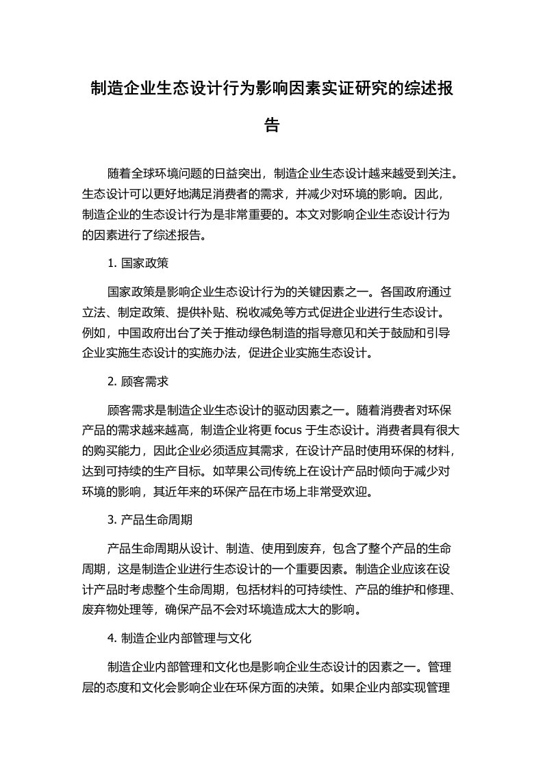 制造企业生态设计行为影响因素实证研究的综述报告