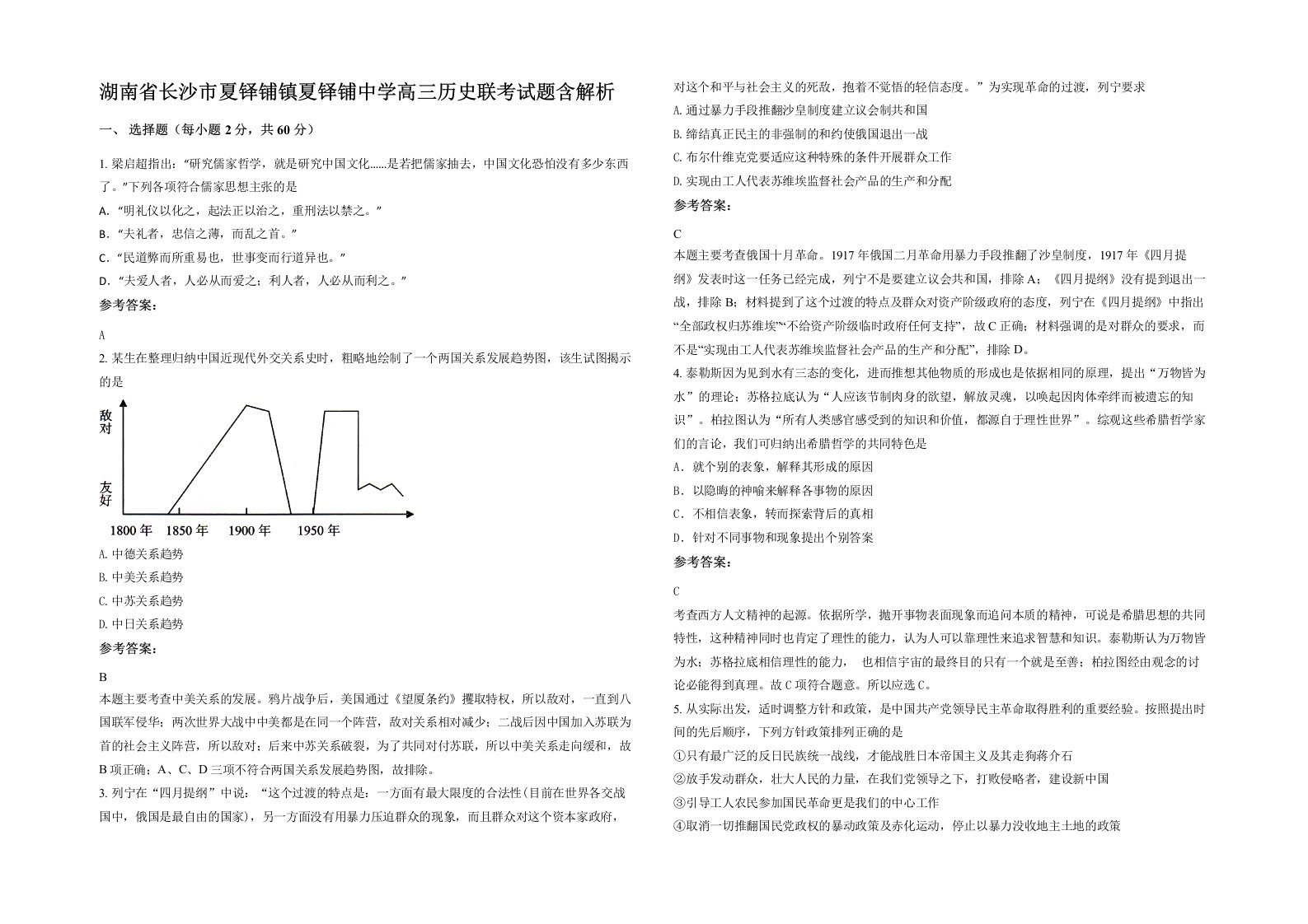 湖南省长沙市夏铎铺镇夏铎铺中学高三历史联考试题含解析