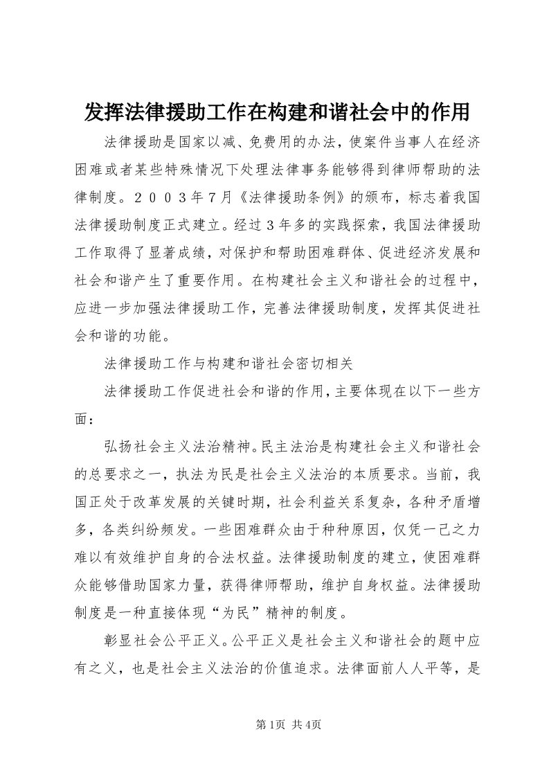 发挥法律援助工作在构建和谐社会中的作用