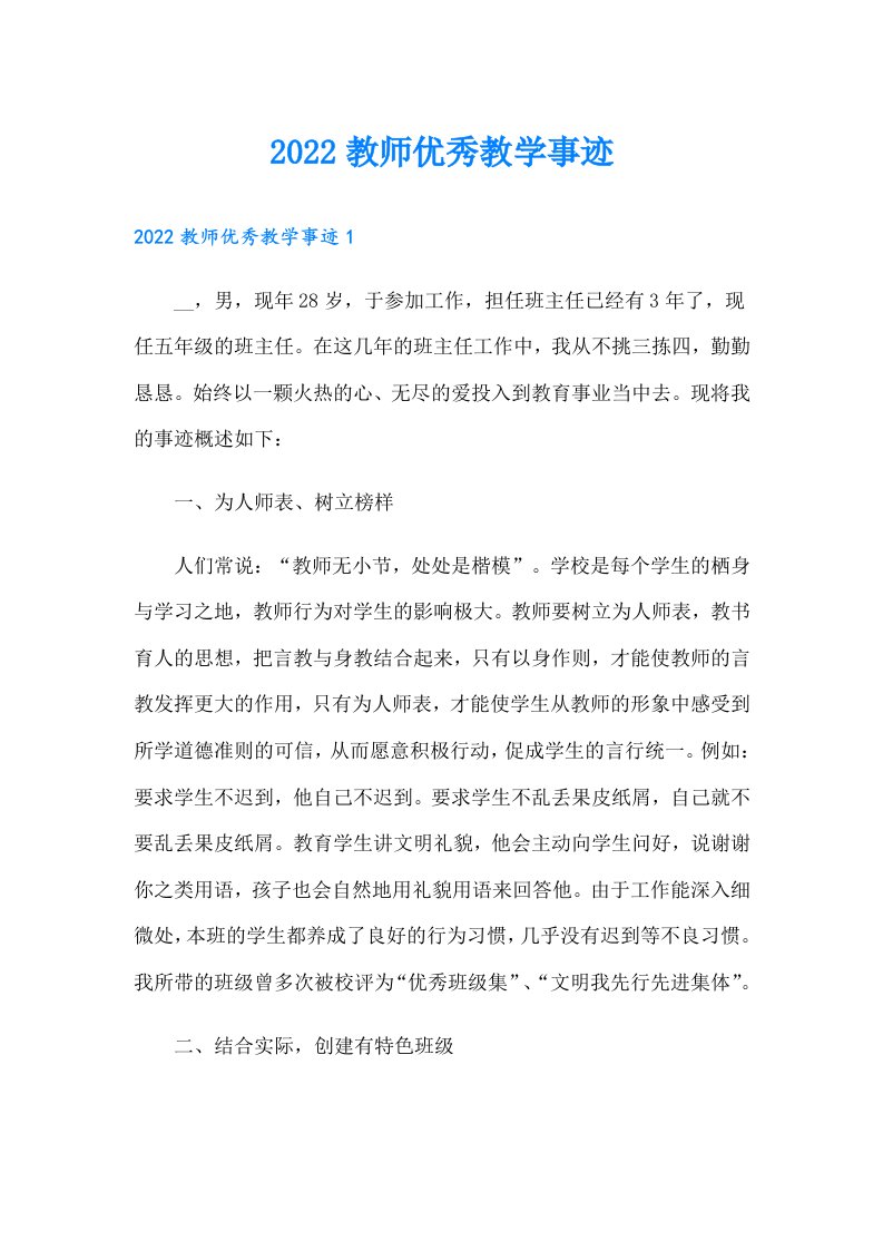 教师优秀教学事迹