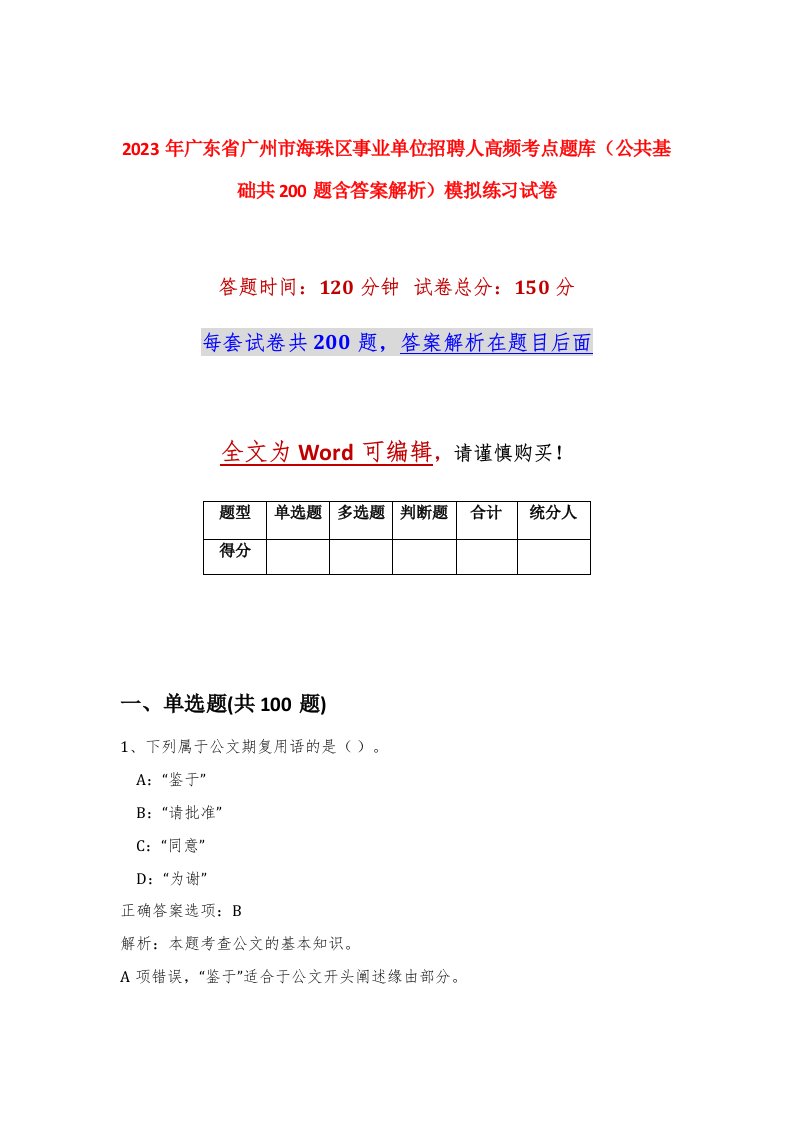 2023年广东省广州市海珠区事业单位招聘91人高频考点题库公共基础共200题含答案解析模拟练习试卷