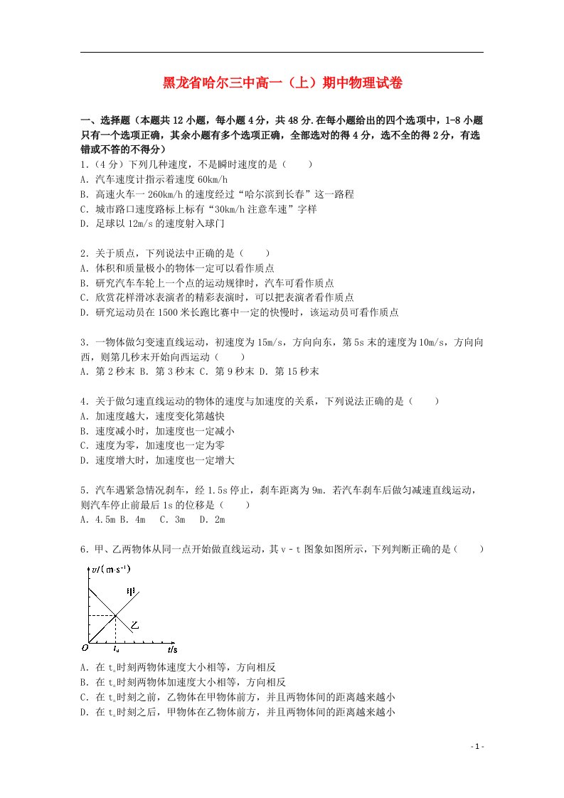 黑龙江省哈尔三中高一物理上学期期中试题（含解析）