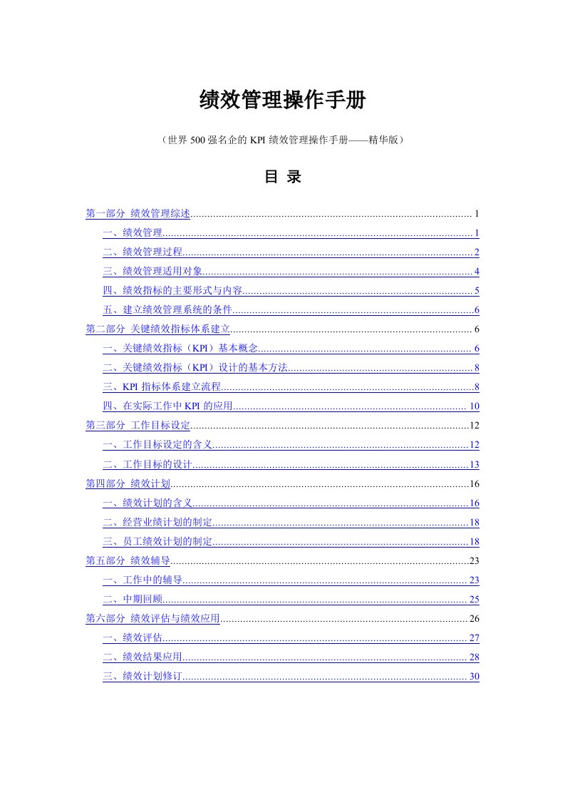 世界500强名企的KPI绩效管理操作手册