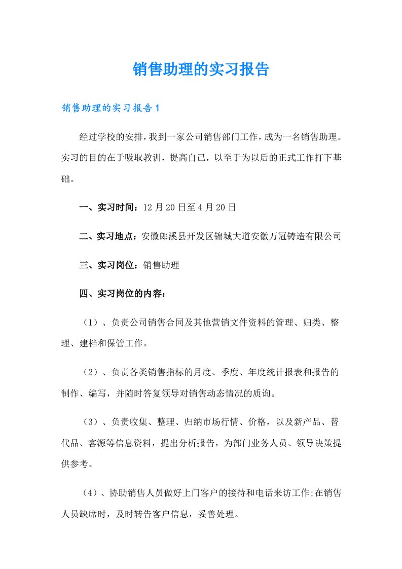 销售助理的实习报告