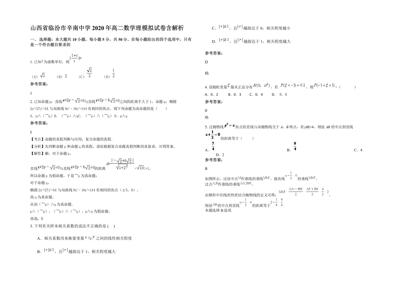 山西省临汾市辛南中学2020年高二数学理模拟试卷含解析