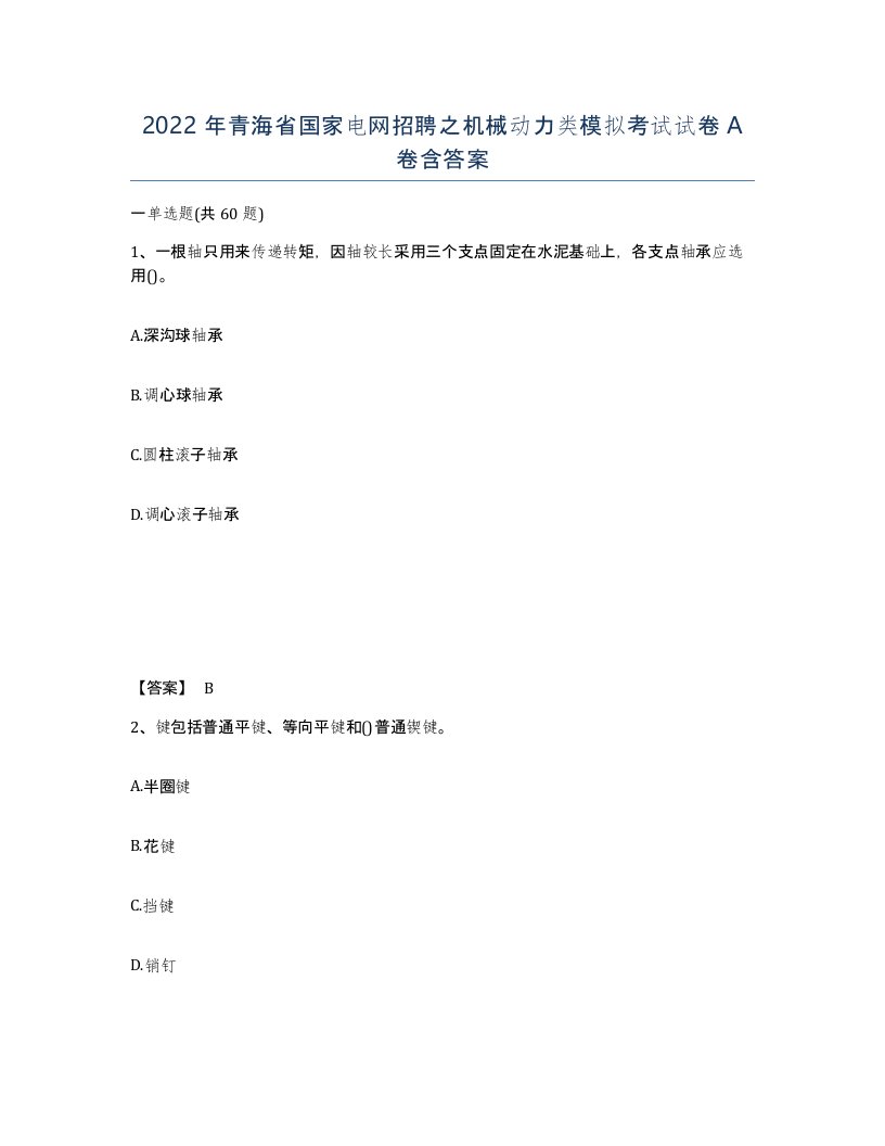 2022年青海省国家电网招聘之机械动力类模拟考试试卷A卷含答案