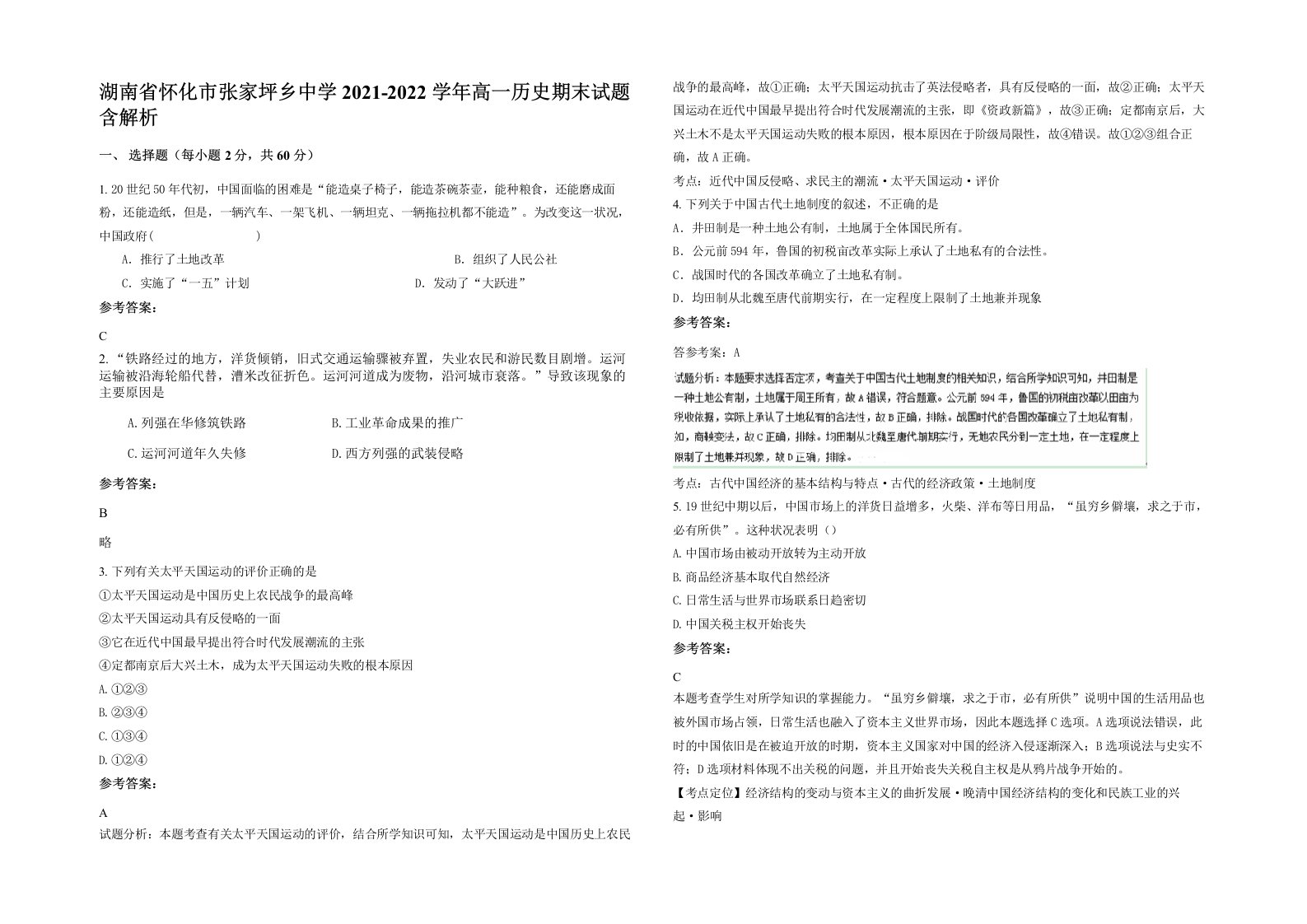 湖南省怀化市张家坪乡中学2021-2022学年高一历史期末试题含解析