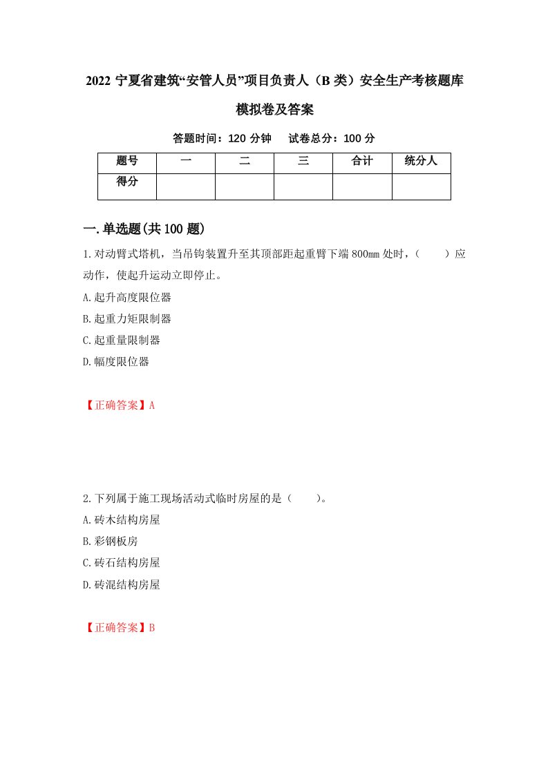 2022宁夏省建筑安管人员项目负责人B类安全生产考核题库模拟卷及答案第73次