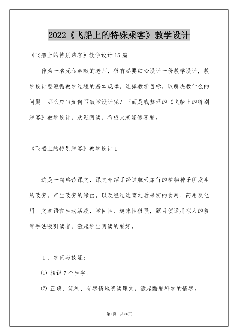 2022《飞船上的特殊乘客》教学设计