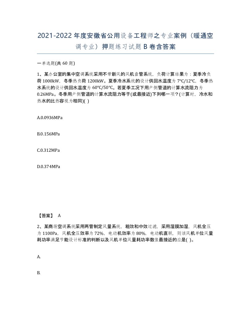 2021-2022年度安徽省公用设备工程师之专业案例暖通空调专业押题练习试题B卷含答案