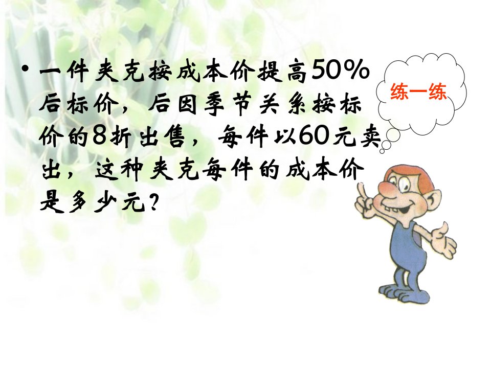 一件夹克按成本价提高后标价后因季节关系按标价的