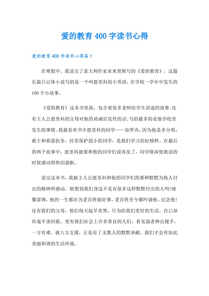 爱的教育400字读书心得