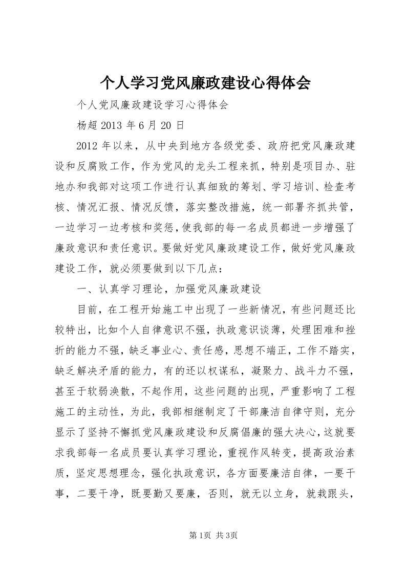 个人学习党风廉政建设心得体会