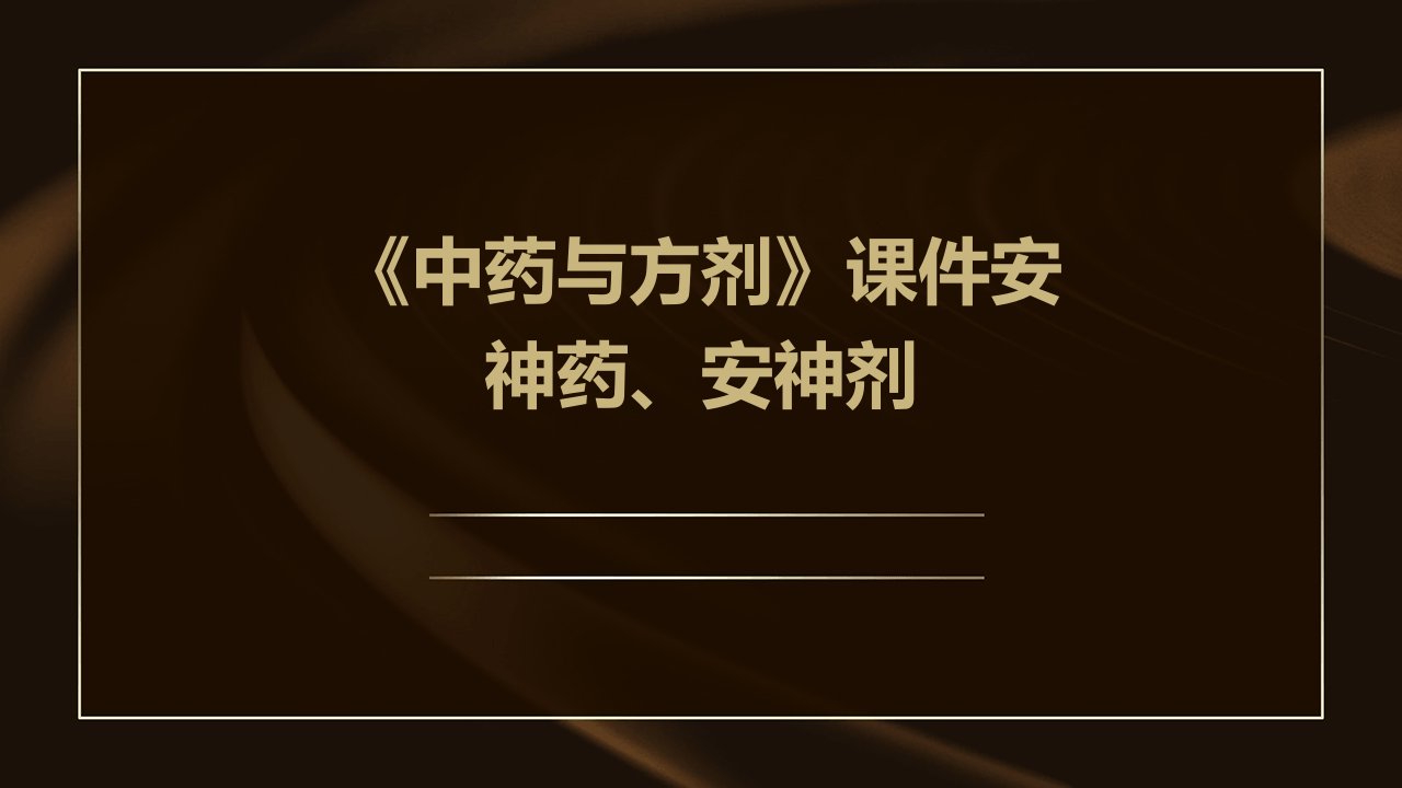 中药与方剂》课件：安神药、安神剂