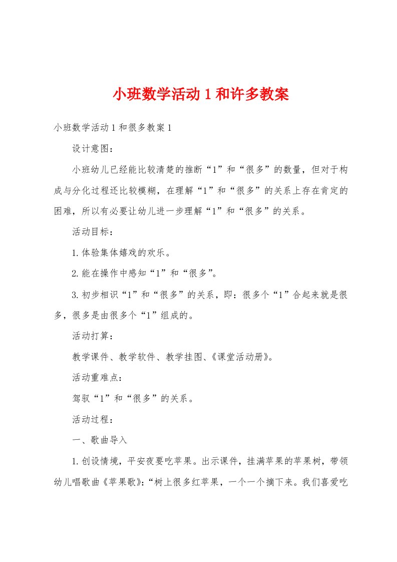 小班数学活动1和许多教案