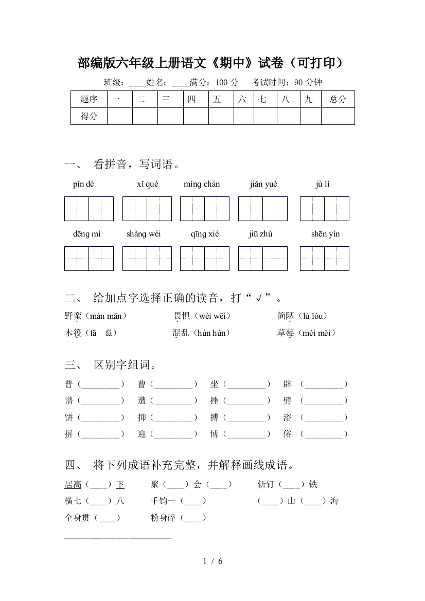 部编版六年级上册语文《期中》试卷(可打印)