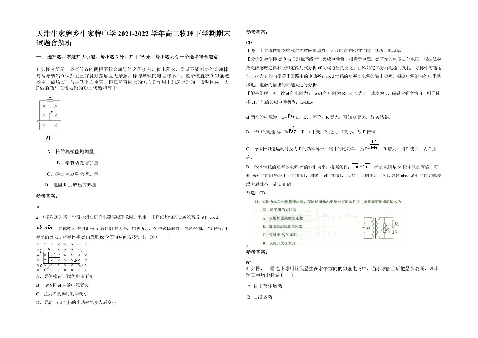 天津牛家牌乡牛家牌中学2021-2022学年高二物理下学期期末试题含解析