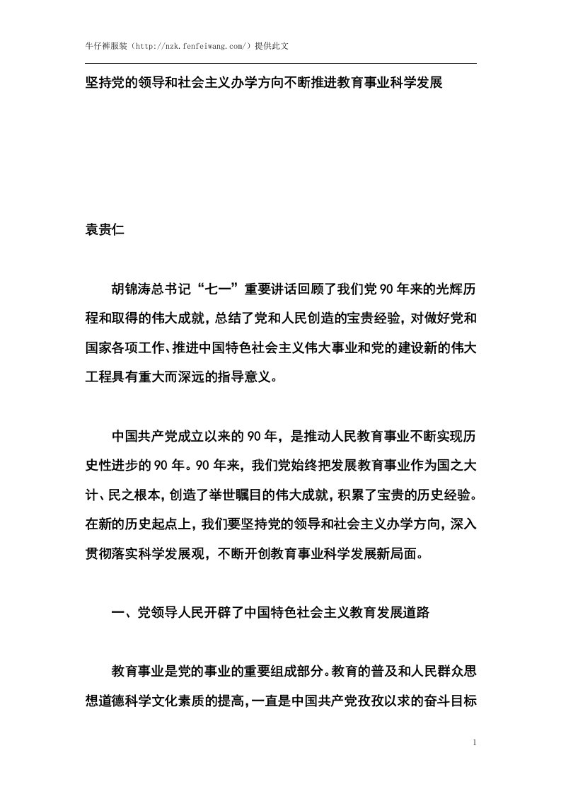 坚持党的领导和社会主义办学方向不断推进教育事业科学发展