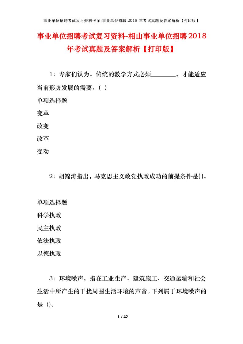 事业单位招聘考试复习资料-相山事业单位招聘2018年考试真题及答案解析打印版