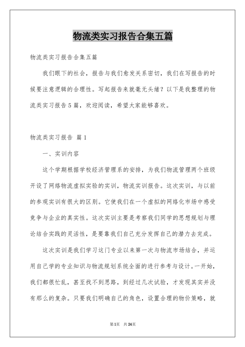 物流类实习报告合集五篇