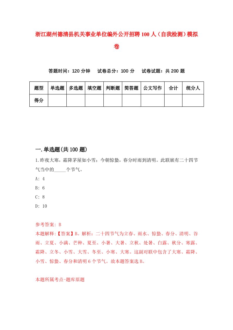 浙江湖州德清县机关事业单位编外公开招聘100人自我检测模拟卷第9版