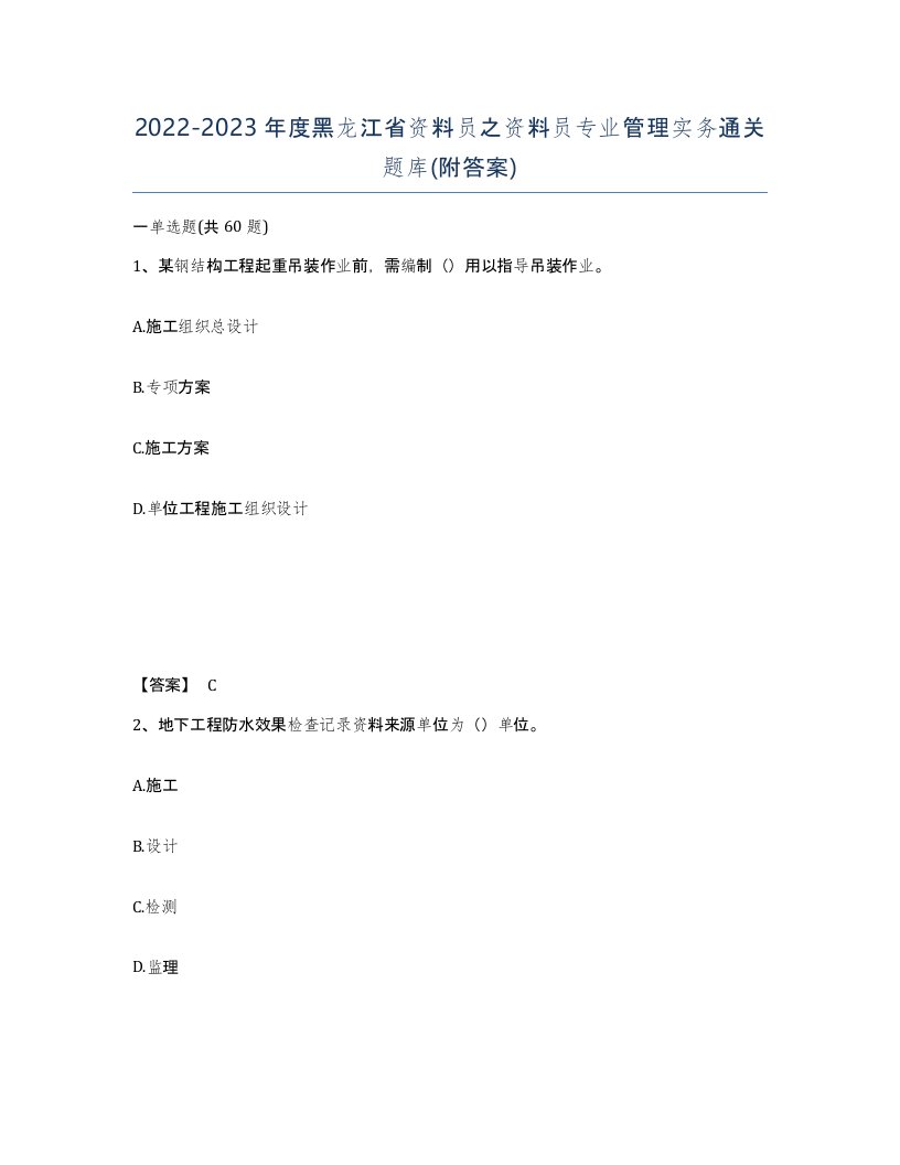 2022-2023年度黑龙江省资料员之资料员专业管理实务通关题库附答案