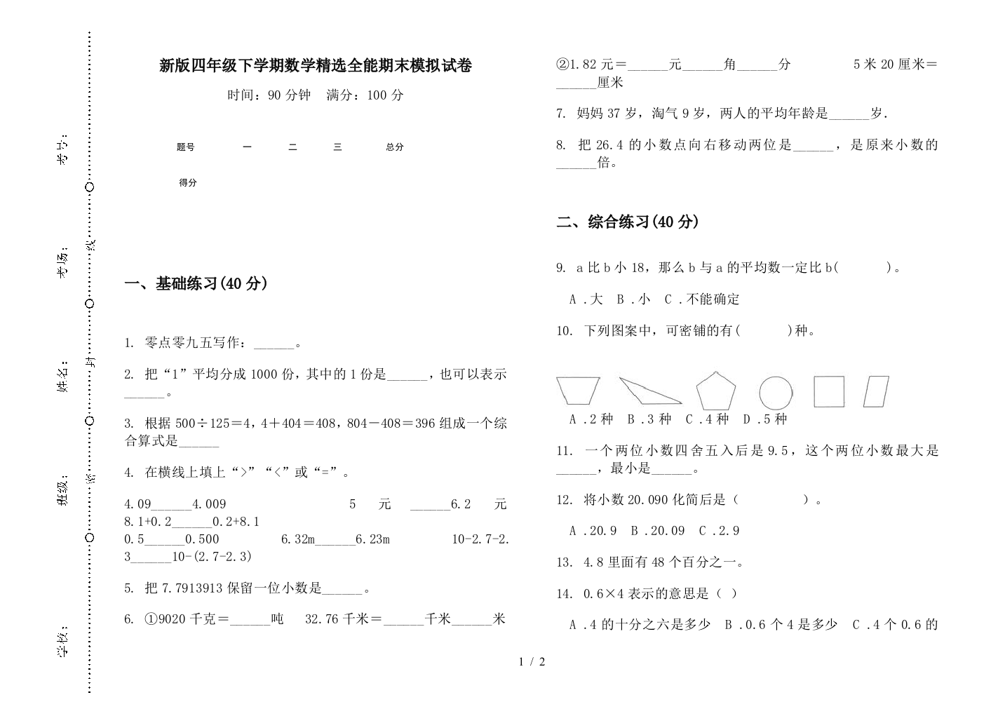 新版四年级下学期数学精选全能期末模拟试卷