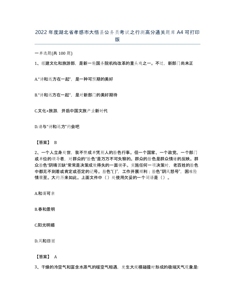 2022年度湖北省孝感市大悟县公务员考试之行测高分通关题库A4可打印版