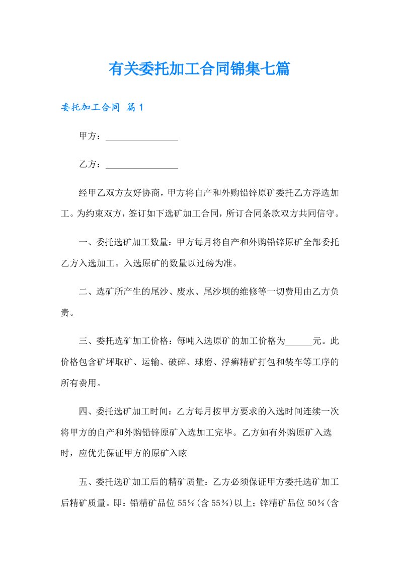 有关委托加工合同锦集七篇