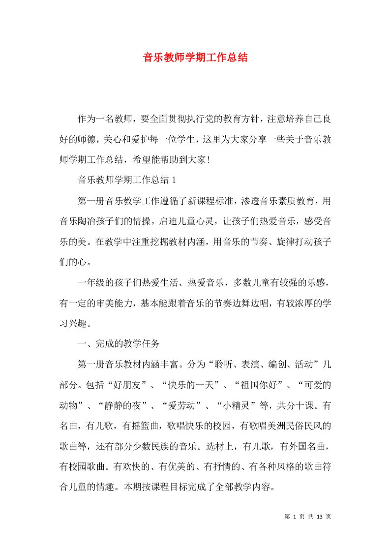 音乐教师学期工作总结