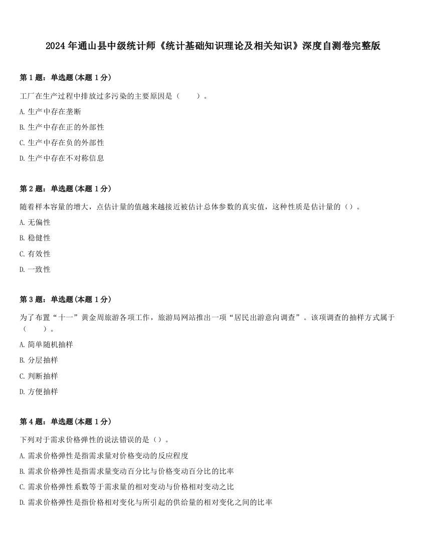 2024年通山县中级统计师《统计基础知识理论及相关知识》深度自测卷完整版