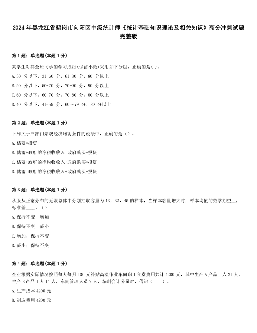 2024年黑龙江省鹤岗市向阳区中级统计师《统计基础知识理论及相关知识》高分冲刺试题完整版