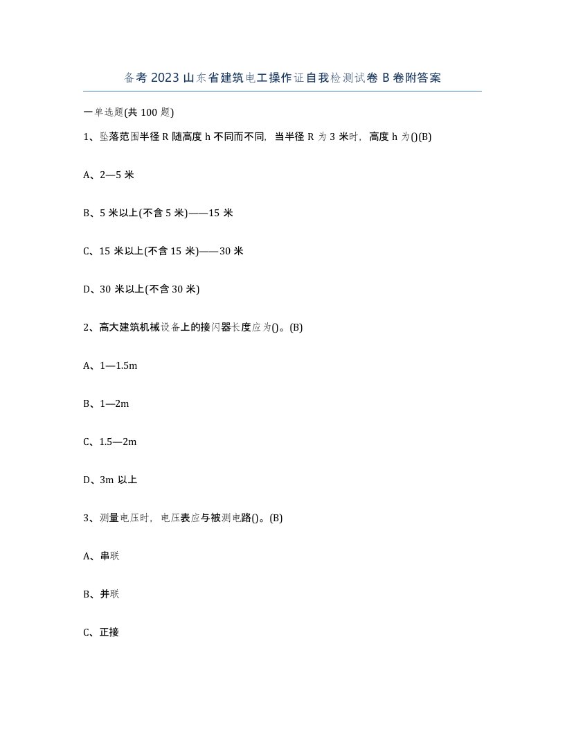 备考2023山东省建筑电工操作证自我检测试卷B卷附答案