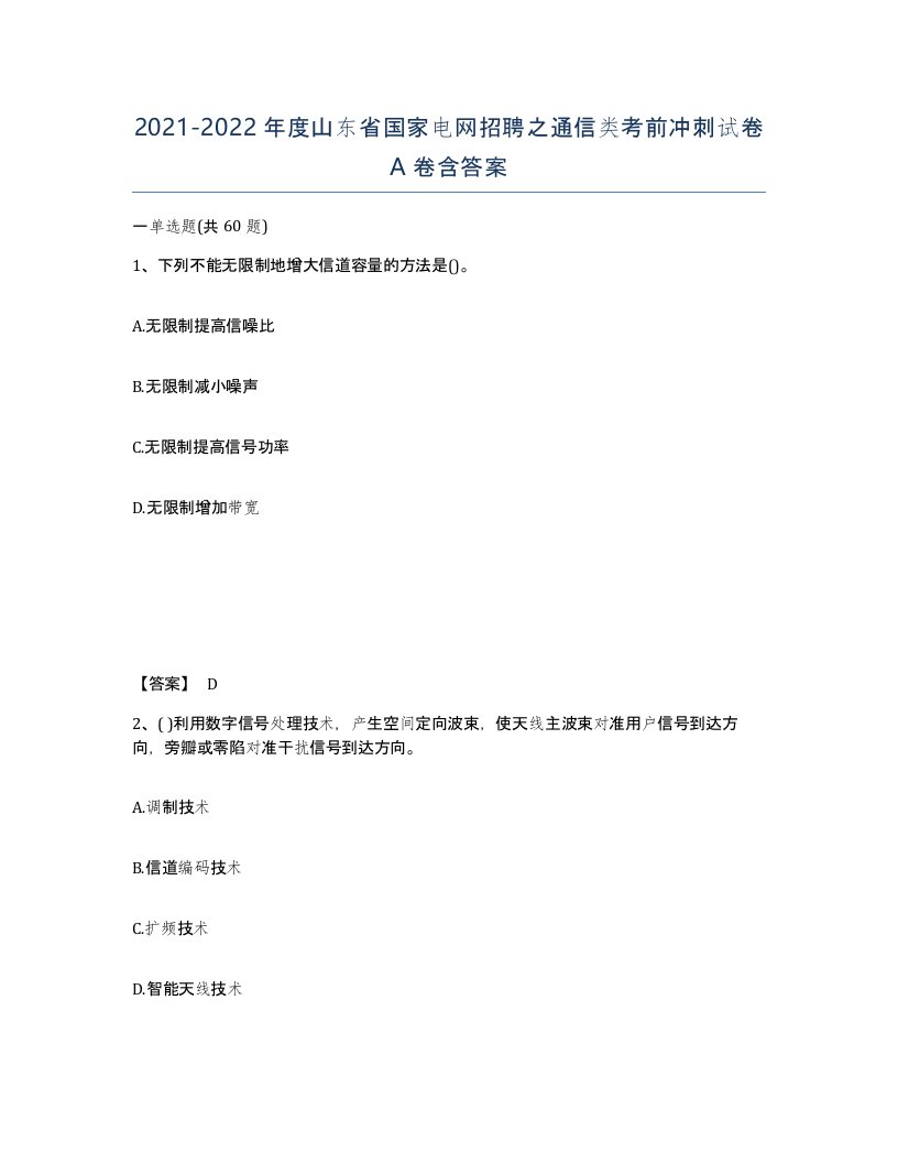 2021-2022年度山东省国家电网招聘之通信类考前冲刺试卷A卷含答案