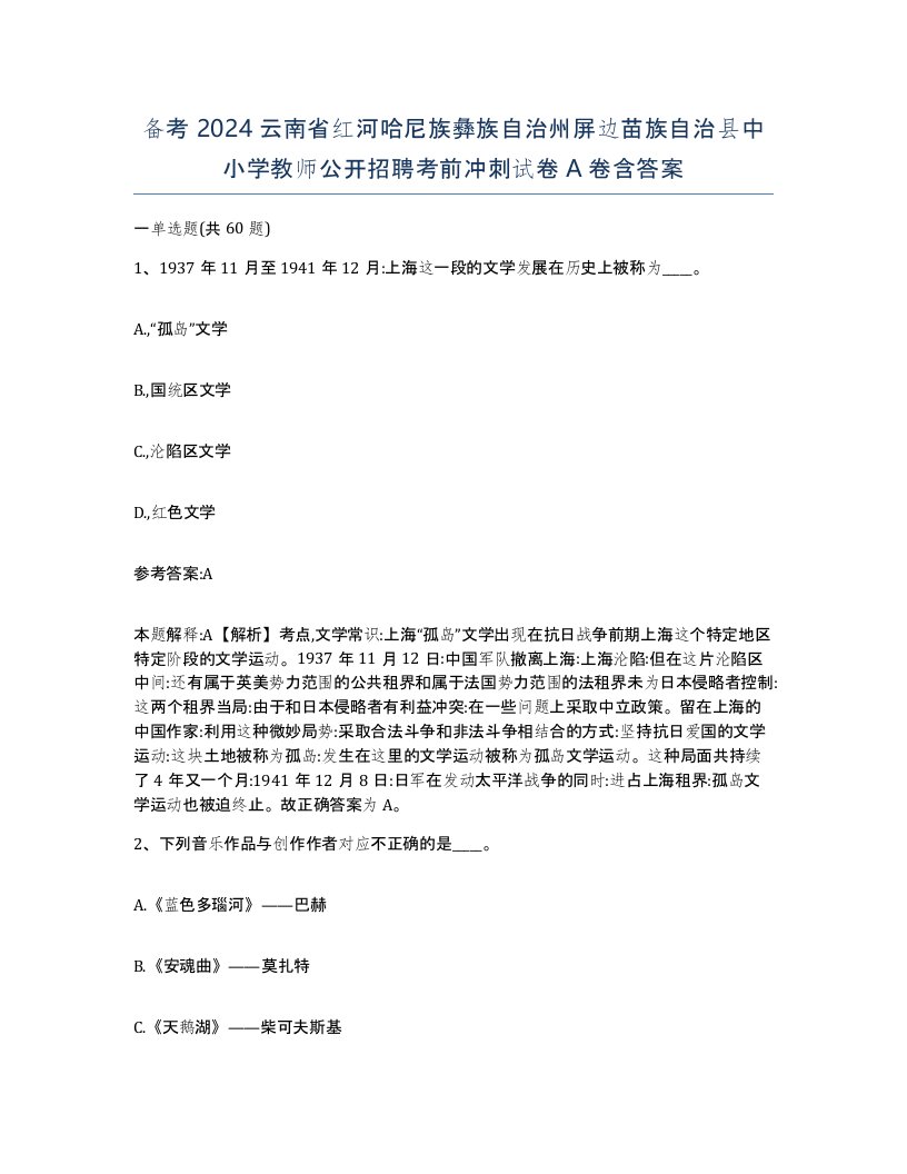 备考2024云南省红河哈尼族彝族自治州屏边苗族自治县中小学教师公开招聘考前冲刺试卷A卷含答案