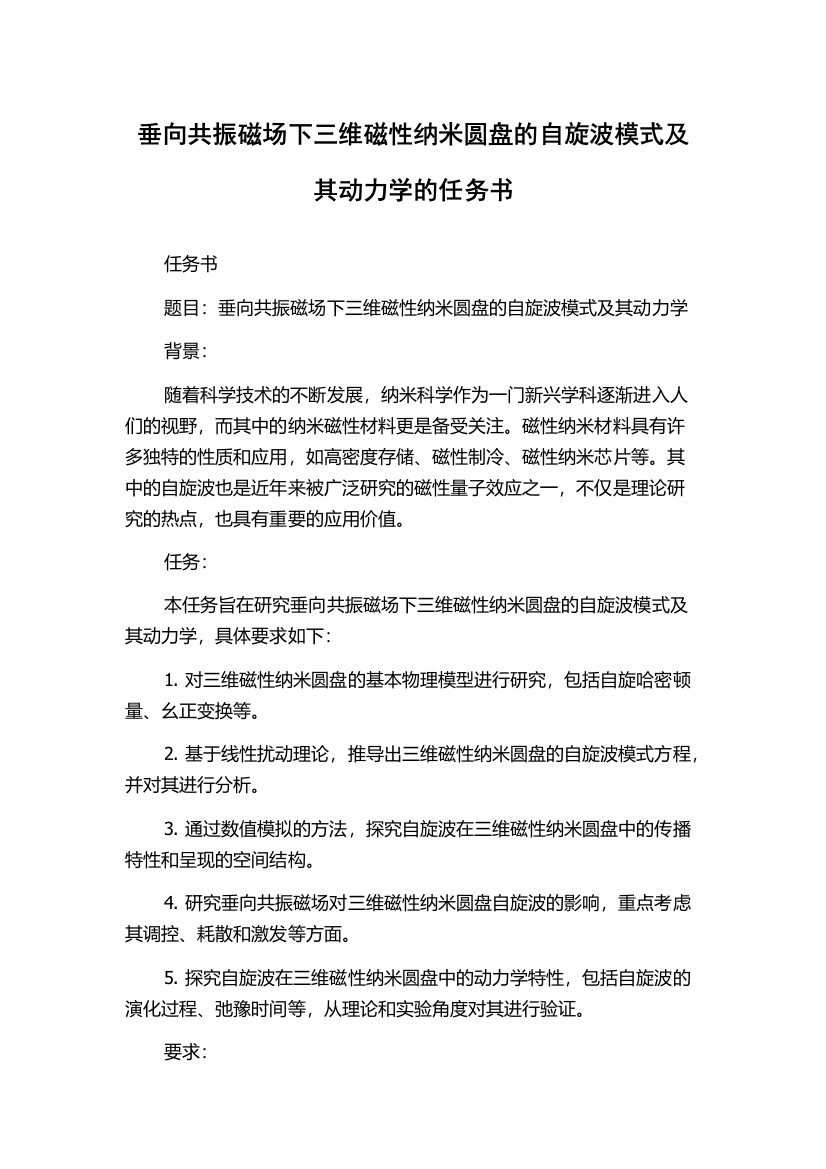 垂向共振磁场下三维磁性纳米圆盘的自旋波模式及其动力学的任务书