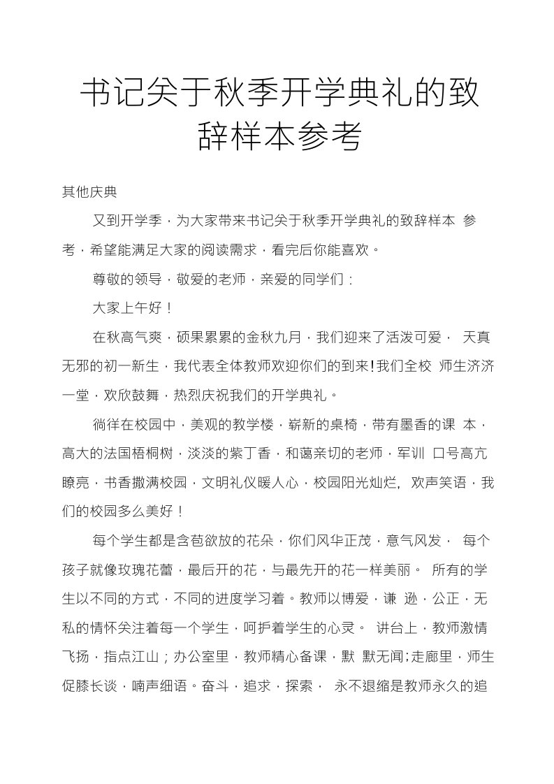 书记关于秋季开学典礼的致辞样本参考