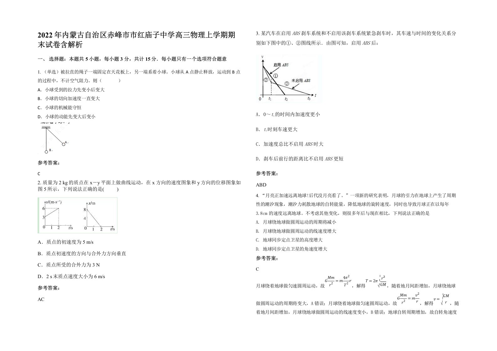 2022年内蒙古自治区赤峰市市红庙子中学高三物理上学期期末试卷含解析