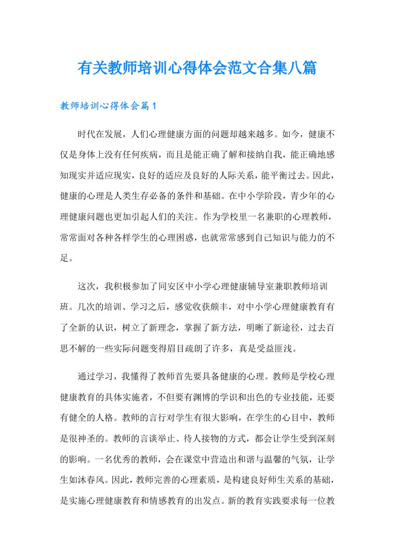 有关教师培训心得体会范文合集八篇