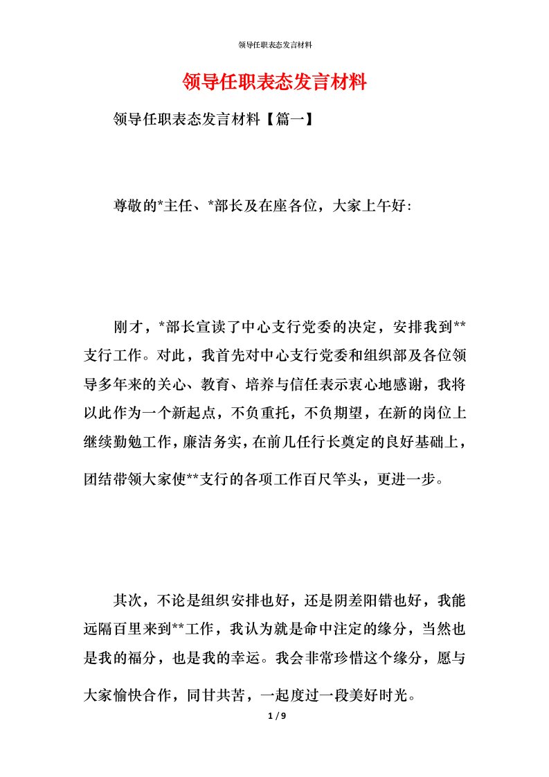 领导任职表态发言材料