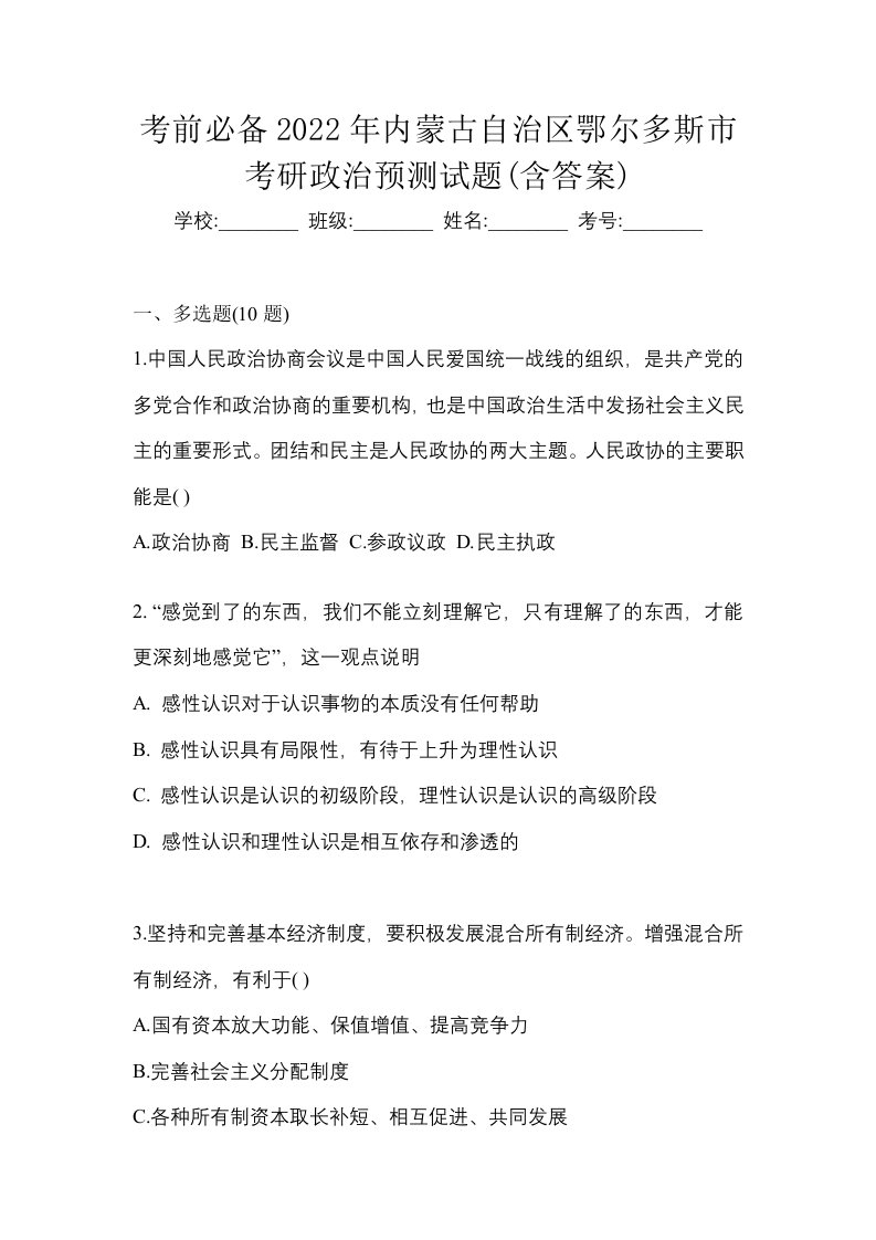 考前必备2022年内蒙古自治区鄂尔多斯市考研政治预测试题含答案