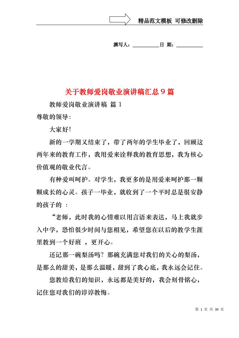 关于教师爱岗敬业演讲稿汇总9篇