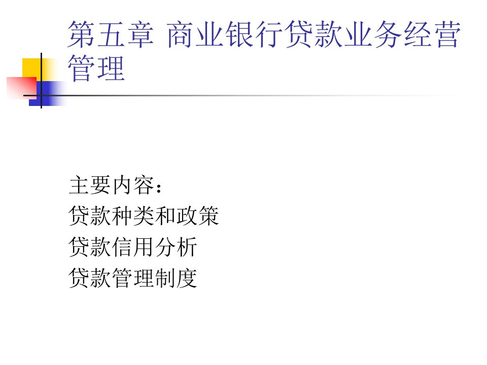 商业银行经营管理学ppt课件第5章