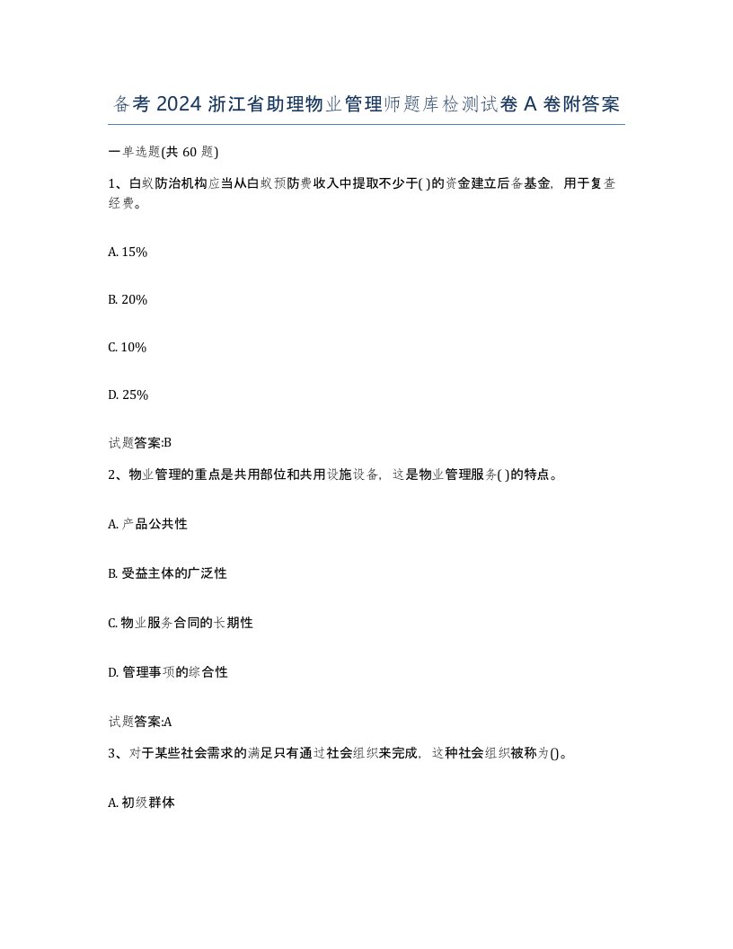 备考2024浙江省助理物业管理师题库检测试卷A卷附答案